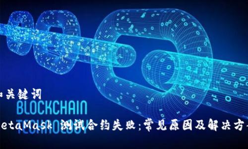 和關(guān)鍵詞

MetaMask 測試合約失?。撼Ｒ?jiàn)原因及解決方案