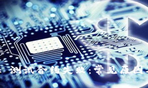 和關(guān)鍵詞

MetaMask 測試合約失?。撼Ｒ?jiàn)原因及解決方案