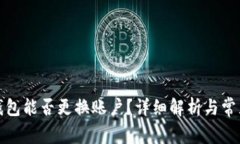 小狐錢(qián)包能否更換賬戶(hù)？
