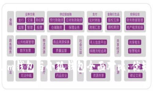 Token.im錢(qián)包與小狐錢(qián)包全面對比:優(yōu)缺點(diǎn)分析
