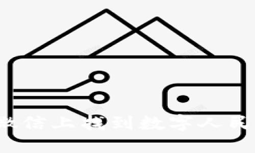 如何在微信上找到數字人民幣錢(qián)包？