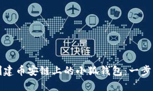 如何創(chuàng  )建幣安鏈上的小狐錢(qián)包:一步步指南