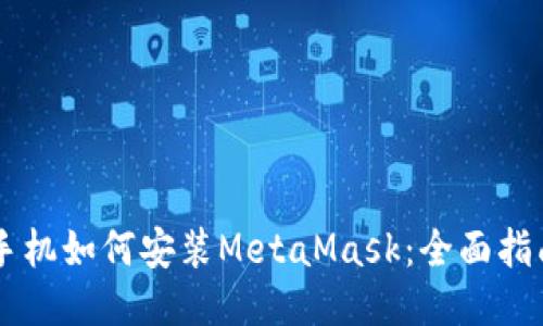手機如何安裝MetaMask:全面指南