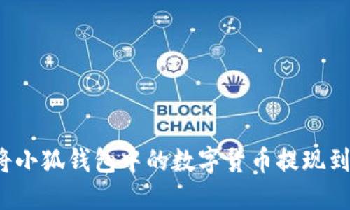 如何將小狐錢(qián)包中的數字貨幣提現到微信？