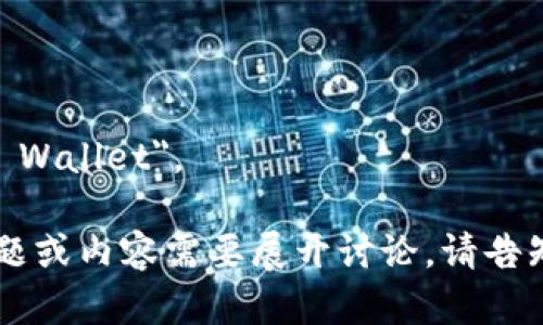 數字錢(qián)包的英文是