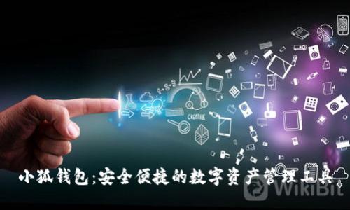 小狐錢(qián)包:安全便捷的數字資產(chǎn)管理工具
