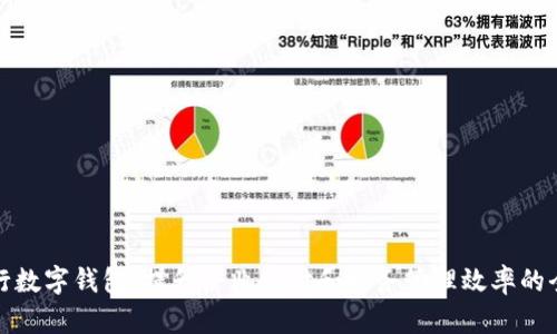 企業(yè)工行數字錢(qián)包:提升企業(yè)支付和財務(wù)管理效率的全新工具