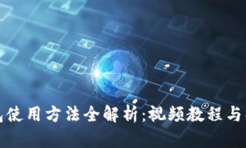 小狐錢(qián)包使用方法全解析:視頻教程與操作指南