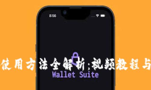 小狐錢(qián)包使用方法全解析:視頻教程與操作指南