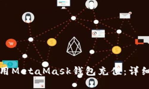 如何用MetaMask錢(qián)包充值:詳細指南