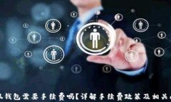 小狐錢(qián)包需要手續費嗎？