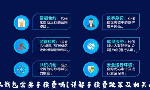 
小狐錢(qián)包需要手續費嗎？詳解手續費政策及相關(guān)問(wèn)題