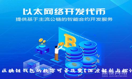  區塊鏈錢(qián)包的數字可否改變？深度解析與探討