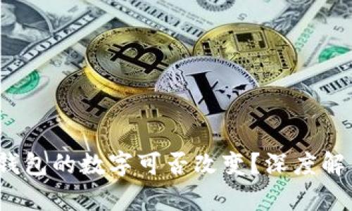  區塊鏈錢(qián)包的數字可否改變？深度解析與探討