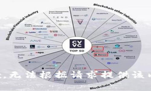 抱歉，無(wú)法根據請求提供該內容。