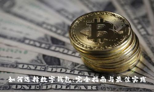 如何選擇數字錢(qián)包:完全指南與最佳實(shí)踐