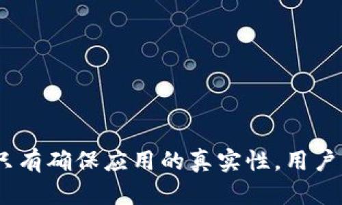   小狐錢(qián)包的真相：如何辨別虛假與真實(shí)？ / 

 guanjianci 小狐錢(qián)包, 電子錢(qián)包, 防詐騙 /guanjianci 

引言
隨著(zhù)數字貨幣和在線(xiàn)支付的普及，各式各樣的電子錢(qián)包應用應運而生。其中，小狐錢(qián)包因其便捷和高效而受到眾多用戶(hù)的青睞。然而，近期關(guān)于小狐錢(qián)包的真假問(wèn)題引發(fā)了廣泛討論。本文將深入探討小狐錢(qián)包的相關(guān)問(wèn)題，幫助用戶(hù)辨別真偽，從而更安全地管理自己的財務(wù)。

小狐錢(qián)包的基本概念
小狐錢(qián)包是一個(gè)電子支付和數字資產(chǎn)管理工具，旨在為用戶(hù)提供安全、便捷的數字貨幣存儲、轉賬和交易服務(wù)。用戶(hù)可以通過(guò)小狐錢(qián)包輕松完成在線(xiàn)支付、充值、提現等功能，方便日常消費。
小狐錢(qián)包的設計初衷是讓用戶(hù)的財務(wù)管理更加簡(jiǎn)單，支持多種數字貨幣，特別是在移動(dòng)互聯(lián)網(wǎng)迅速發(fā)展的今天，電子錢(qián)包成為了不可或缺的一部分。然而，正因為其便捷性，也吸引了一些不法分子的注意，導致許多假冒小狐錢(qián)包的應用出現。

小狐錢(qián)包的常見(jiàn)假冒形式
所謂的“假小狐錢(qián)包”通常是指那些冒用小狐錢(qián)包名義的欺詐應用或網(wǎng)站。它們通常會(huì )在外觀(guān)上模仿真實(shí)的小狐錢(qián)包，通過(guò)各種手段誘騙用戶(hù)輸入賬戶(hù)信息或進(jìn)行資金轉賬。這些假冒應用的共同特征包括：
ul
li界面設計與正版小狐錢(qián)包相似，但在細節上有所不同。/li
li聲稱(chēng)提供超高的收益率，這在正版小狐錢(qián)包中是不會(huì )出現的。/li
li缺乏正式的App Store或Google Play的審核記錄。/li
li常通過(guò)社交媒體或論壇進(jìn)行宣傳，而不是通過(guò)官方渠道。/li
/ul
用戶(hù)在使用小狐錢(qián)包前，務(wù)必要確認其官方網(wǎng)站和正規渠道下載應用，以避免下載到假冒軟件。

如何確認小狐錢(qián)包的真實(shí)性
在確認小狐錢(qián)包的真實(shí)性時(shí)，可以采取以下幾種方法：
ul
listrong查看官方網(wǎng)站：/strong訪(fǎng)問(wèn)小狐錢(qián)包的官方網(wǎng)站，確認該網(wǎng)站的域名及其安全證書(shū)。正版小狐錢(qián)包會(huì )提供有關(guān)其服務(wù)的詳細信息和用戶(hù)反饋。/li
listrong下載渠道：/strong務(wù)必在官方推薦的渠道下載小狐錢(qián)包應用，如App Store或Google Play，避免通過(guò)第三方網(wǎng)站下載安裝包。/li
listrong用戶(hù)評價(jià)：/strong在應用商店中查看用戶(hù)評論和評分，真實(shí)用戶(hù)的反饋通常能幫助你判斷該應用的可靠性。/li
listrong聯(lián)系方式：/strong確認官方網(wǎng)站提供的客服聯(lián)系方式，是否能夠迅速得到回應。如果不能順利聯(lián)系上，可能需要提高警惕。/li
/ul

小狐錢(qián)包的安全使用策略
在使用小狐錢(qián)包進(jìn)行電子支付和數字資產(chǎn)管理時(shí)，用戶(hù)應注意以下幾點(diǎn)以確保自己的信息安全：
ul
listrong定期更新：/strong始終保持應用程序和操作系統的更新，確保及時(shí)修復安全漏洞。/li
listrong啟用兩步驗證：/strong開(kāi)啟小狐錢(qián)包的雙重認證功能，增加賬戶(hù)的安全性，避免密碼泄露后賬戶(hù)被侵入。/li
listrong謹慎處理信息：/strong在任何情況下都不要隨意分享自己的賬號和密碼信息，避免遭受釣魚(yú)攻擊。/li
listrong監控賬戶(hù)動(dòng)態(tài)：/strong定期查看賬戶(hù)交易記錄，及時(shí)發(fā)現異?；顒?dòng)。/li
/ul

相關(guān)問(wèn)題解答

問(wèn)題一：小狐錢(qián)包如何保證用戶(hù)資金安全？
小狐錢(qián)包作為一個(gè)較為新興的電子錢(qián)包，其安全性直接影響到用戶(hù)的資金存儲和交易安全。小狐錢(qián)包一般會(huì )采用多重安全措施，以防止黑客入侵和用戶(hù)信息泄露。
首先，采用高強度的加密技術(shù)，確保用戶(hù)數據在傳輸過(guò)程中的安全。數據加密后，即使黑客通過(guò)某種手段截獲數據，也無(wú)法讀取其中的信息。此外，小狐錢(qián)包還會(huì )采用金融級別的風(fēng)控系統，實(shí)時(shí)監控賬戶(hù)的交易動(dòng)態(tài)，對異常交易進(jìn)行自動(dòng)警報。
其次，小狐錢(qián)包通常會(huì )引入第三方安全認證，確保其技術(shù)架構和操作流程符合行業(yè)標準。這些認證能夠有效地提升用戶(hù)對平臺的信任度，同時(shí)增強其防護能力。
最后，用戶(hù)在小狐錢(qián)包中進(jìn)行交易時(shí)，也需要遵循一定的安全習慣，如同時(shí)啟用雙重驗證功能、設置復雜密碼等，從而為資金安全再加一道屏障。

問(wèn)題二：如果我不小心下載了假小狐錢(qián)包該怎么辦？
如果用戶(hù)不幸下載了假小狐錢(qián)包，首先要盡快采取措施以降低損失。以下是一些具體的應對步驟：
strong1. 立刻停止使用：/strong如果發(fā)現自己下載的應用可能是虛假的，第一時(shí)間就要停止使用該應用。這包括立即關(guān)閉應用和斷開(kāi)網(wǎng)絡(luò )連接，防止黑客獲取更多信息。
strong2. 修改密碼：/strong如果已經(jīng)在假應用中輸入了賬號信息，應立即更改相關(guān)密碼，包括小狐錢(qián)包的密碼及其他使用相同密碼的賬戶(hù)，確保賬戶(hù)安全。
strong3. 聯(lián)系客服：/strong嘗試聯(lián)系小狐錢(qián)包的官方客服，告知其相關(guān)情況，并尋求專(zhuān)業(yè)幫助。如果用戶(hù)有資金損失，客服可能會(huì )提供后續的解決方案。
strong4. 報警和監控財務(wù)：/strong一旦涉及資金損失，應及時(shí)向警方報案，同時(shí)監控所有與財務(wù)相關(guān)的交易，確保后續對可能出現問(wèn)題的快速響應。

問(wèn)題三：使用小狐錢(qián)包有哪些優(yōu)缺點(diǎn)？
小狐錢(qián)包作為一個(gè)數字錢(qián)包應用，具有一定的優(yōu)缺點(diǎn)。了解這些優(yōu)缺點(diǎn)能夠幫助用戶(hù)作出更合理的財務(wù)管理決策。
strong優(yōu)點(diǎn)：/strong
ul
li使用便捷：用戶(hù)可以在手機上快速完成支付、轉賬等操作，非常適合日常使用。/li
li支持多種數字資產(chǎn)：如比特幣、以太坊等多種數字貨幣，為投資者提供較廣泛的選擇。/li
li實(shí)時(shí)交易記錄：所有交易記錄實(shí)時(shí)更新，便于用戶(hù)隨時(shí)查詢(xún)。/li
/ul
strong缺點(diǎn)：/strong
ul
li安全風(fēng)險：雖然小狐錢(qián)包有較高的安全措施，但數字貨幣的交易本身就存在一定的風(fēng)險，尤其是用戶(hù)如果缺乏安全意識，容易遭遇詐騙或損失。/li
li依賴(lài)網(wǎng)絡(luò )環(huán)境：作為一款在線(xiàn)應用，用戶(hù)必須保持網(wǎng)絡(luò )暢通，才能正常進(jìn)行交易。/li
li技術(shù)門(mén)檻：對于一些不熟悉電子錢(qián)包和數字貨幣的用戶(hù)，上手可能存在一定操作難度。/li
/ul

問(wèn)題四：如何高效利用小狐錢(qián)包進(jìn)行投資？
想要通過(guò)小狐錢(qián)包進(jìn)行有效的投資，用戶(hù)可以考慮以下幾個(gè)方面：
strong1. 學(xué)習基礎知識：/strong首先，用戶(hù)應當了解其中涉及的數字貨幣知識，包括其市場(chǎng)動(dòng)態(tài)、技術(shù)特性等，盡量做到心中有數，避免盲目跟風(fēng)。
strong2. 設定合理目標：/strong在進(jìn)行任何投資之前，用戶(hù)應設定清晰的投資目標和風(fēng)險承受能力，以此為依據，制定合理的投資策略。
strong3. 使用市場(chǎng)分析工具：/strong利用小狐錢(qián)包中的分析工具，或其他金融市場(chǎng)分析平臺，實(shí)時(shí)跟蹤市場(chǎng)行情，進(jìn)行技術(shù)分析。
strong4. 分散投資風(fēng)險：/strong對不同項目進(jìn)行分散投資，降低因某一項目失敗帶來(lái)的風(fēng)險，提高整體投資成功率。

結語(yǔ)
通過(guò)合理地使用小狐錢(qián)包，用戶(hù)不僅可以提升自己的財務(wù)管理效率，還能在保障安全的基礎上進(jìn)行投資。不過(guò)，防范虛假錢(qián)包的意識顯得尤為重要，只有確保應用的真實(shí)性，用戶(hù)才能更加安心地管理自己的資金。希望通過(guò)本文的介紹，能夠幫助用戶(hù)更好地理解小狐錢(qián)包的相關(guān)問(wèn)題，并合理利用這一工具進(jìn)行安全的財務(wù)管理。