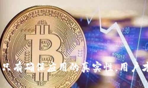   小狐錢(qián)包的真相：如何辨別虛假與真實(shí)？ / 

 guanjianci 小狐錢(qián)包, 電子錢(qián)包, 防詐騙 /guanjianci 

引言
隨著(zhù)數字貨幣和在線(xiàn)支付的普及，各式各樣的電子錢(qián)包應用應運而生。其中，小狐錢(qián)包因其便捷和高效而受到眾多用戶(hù)的青睞。然而，近期關(guān)于小狐錢(qián)包的真假問(wèn)題引發(fā)了廣泛討論。本文將深入探討小狐錢(qián)包的相關(guān)問(wèn)題，幫助用戶(hù)辨別真偽，從而更安全地管理自己的財務(wù)。

小狐錢(qián)包的基本概念
小狐錢(qián)包是一個(gè)電子支付和數字資產(chǎn)管理工具，旨在為用戶(hù)提供安全、便捷的數字貨幣存儲、轉賬和交易服務(wù)。用戶(hù)可以通過(guò)小狐錢(qián)包輕松完成在線(xiàn)支付、充值、提現等功能，方便日常消費。
小狐錢(qián)包的設計初衷是讓用戶(hù)的財務(wù)管理更加簡(jiǎn)單，支持多種數字貨幣，特別是在移動(dòng)互聯(lián)網(wǎng)迅速發(fā)展的今天，電子錢(qián)包成為了不可或缺的一部分。然而，正因為其便捷性，也吸引了一些不法分子的注意，導致許多假冒小狐錢(qián)包的應用出現。

小狐錢(qián)包的常見(jiàn)假冒形式
所謂的“假小狐錢(qián)包”通常是指那些冒用小狐錢(qián)包名義的欺詐應用或網(wǎng)站。它們通常會(huì )在外觀(guān)上模仿真實(shí)的小狐錢(qián)包，通過(guò)各種手段誘騙用戶(hù)輸入賬戶(hù)信息或進(jìn)行資金轉賬。這些假冒應用的共同特征包括：
ul
li界面設計與正版小狐錢(qián)包相似，但在細節上有所不同。/li
li聲稱(chēng)提供超高的收益率，這在正版小狐錢(qián)包中是不會(huì )出現的。/li
li缺乏正式的App Store或Google Play的審核記錄。/li
li常通過(guò)社交媒體或論壇進(jìn)行宣傳，而不是通過(guò)官方渠道。/li
/ul
用戶(hù)在使用小狐錢(qián)包前，務(wù)必要確認其官方網(wǎng)站和正規渠道下載應用，以避免下載到假冒軟件。

如何確認小狐錢(qián)包的真實(shí)性
在確認小狐錢(qián)包的真實(shí)性時(shí)，可以采取以下幾種方法：
ul
listrong查看官方網(wǎng)站：/strong訪(fǎng)問(wèn)小狐錢(qián)包的官方網(wǎng)站，確認該網(wǎng)站的域名及其安全證書(shū)。正版小狐錢(qián)包會(huì )提供有關(guān)其服務(wù)的詳細信息和用戶(hù)反饋。/li
listrong下載渠道：/strong務(wù)必在官方推薦的渠道下載小狐錢(qián)包應用，如App Store或Google Play，避免通過(guò)第三方網(wǎng)站下載安裝包。/li
listrong用戶(hù)評價(jià)：/strong在應用商店中查看用戶(hù)評論和評分，真實(shí)用戶(hù)的反饋通常能幫助你判斷該應用的可靠性。/li
listrong聯(lián)系方式：/strong確認官方網(wǎng)站提供的客服聯(lián)系方式，是否能夠迅速得到回應。如果不能順利聯(lián)系上，可能需要提高警惕。/li
/ul

小狐錢(qián)包的安全使用策略
在使用小狐錢(qián)包進(jìn)行電子支付和數字資產(chǎn)管理時(shí)，用戶(hù)應注意以下幾點(diǎn)以確保自己的信息安全：
ul
listrong定期更新：/strong始終保持應用程序和操作系統的更新，確保及時(shí)修復安全漏洞。/li
listrong啟用兩步驗證：/strong開(kāi)啟小狐錢(qián)包的雙重認證功能，增加賬戶(hù)的安全性，避免密碼泄露后賬戶(hù)被侵入。/li
listrong謹慎處理信息：/strong在任何情況下都不要隨意分享自己的賬號和密碼信息，避免遭受釣魚(yú)攻擊。/li
listrong監控賬戶(hù)動(dòng)態(tài)：/strong定期查看賬戶(hù)交易記錄，及時(shí)發(fā)現異?；顒?dòng)。/li
/ul

相關(guān)問(wèn)題解答

問(wèn)題一：小狐錢(qián)包如何保證用戶(hù)資金安全？
小狐錢(qián)包作為一個(gè)較為新興的電子錢(qián)包，其安全性直接影響到用戶(hù)的資金存儲和交易安全。小狐錢(qián)包一般會(huì )采用多重安全措施，以防止黑客入侵和用戶(hù)信息泄露。
首先，采用高強度的加密技術(shù)，確保用戶(hù)數據在傳輸過(guò)程中的安全。數據加密后，即使黑客通過(guò)某種手段截獲數據，也無(wú)法讀取其中的信息。此外，小狐錢(qián)包還會(huì )采用金融級別的風(fēng)控系統，實(shí)時(shí)監控賬戶(hù)的交易動(dòng)態(tài)，對異常交易進(jìn)行自動(dòng)警報。
其次，小狐錢(qián)包通常會(huì )引入第三方安全認證，確保其技術(shù)架構和操作流程符合行業(yè)標準。這些認證能夠有效地提升用戶(hù)對平臺的信任度，同時(shí)增強其防護能力。
最后，用戶(hù)在小狐錢(qián)包中進(jìn)行交易時(shí)，也需要遵循一定的安全習慣，如同時(shí)啟用雙重驗證功能、設置復雜密碼等，從而為資金安全再加一道屏障。

問(wèn)題二：如果我不小心下載了假小狐錢(qián)包該怎么辦？
如果用戶(hù)不幸下載了假小狐錢(qián)包，首先要盡快采取措施以降低損失。以下是一些具體的應對步驟：
strong1. 立刻停止使用：/strong如果發(fā)現自己下載的應用可能是虛假的，第一時(shí)間就要停止使用該應用。這包括立即關(guān)閉應用和斷開(kāi)網(wǎng)絡(luò )連接，防止黑客獲取更多信息。
strong2. 修改密碼：/strong如果已經(jīng)在假應用中輸入了賬號信息，應立即更改相關(guān)密碼，包括小狐錢(qián)包的密碼及其他使用相同密碼的賬戶(hù)，確保賬戶(hù)安全。
strong3. 聯(lián)系客服：/strong嘗試聯(lián)系小狐錢(qián)包的官方客服，告知其相關(guān)情況，并尋求專(zhuān)業(yè)幫助。如果用戶(hù)有資金損失，客服可能會(huì )提供后續的解決方案。
strong4. 報警和監控財務(wù)：/strong一旦涉及資金損失，應及時(shí)向警方報案，同時(shí)監控所有與財務(wù)相關(guān)的交易，確保后續對可能出現問(wèn)題的快速響應。

問(wèn)題三：使用小狐錢(qián)包有哪些優(yōu)缺點(diǎn)？
小狐錢(qián)包作為一個(gè)數字錢(qián)包應用，具有一定的優(yōu)缺點(diǎn)。了解這些優(yōu)缺點(diǎn)能夠幫助用戶(hù)作出更合理的財務(wù)管理決策。
strong優(yōu)點(diǎn)：/strong
ul
li使用便捷：用戶(hù)可以在手機上快速完成支付、轉賬等操作，非常適合日常使用。/li
li支持多種數字資產(chǎn)：如比特幣、以太坊等多種數字貨幣，為投資者提供較廣泛的選擇。/li
li實(shí)時(shí)交易記錄：所有交易記錄實(shí)時(shí)更新，便于用戶(hù)隨時(shí)查詢(xún)。/li
/ul
strong缺點(diǎn)：/strong
ul
li安全風(fēng)險：雖然小狐錢(qián)包有較高的安全措施，但數字貨幣的交易本身就存在一定的風(fēng)險，尤其是用戶(hù)如果缺乏安全意識，容易遭遇詐騙或損失。/li
li依賴(lài)網(wǎng)絡(luò )環(huán)境：作為一款在線(xiàn)應用，用戶(hù)必須保持網(wǎng)絡(luò )暢通，才能正常進(jìn)行交易。/li
li技術(shù)門(mén)檻：對于一些不熟悉電子錢(qián)包和數字貨幣的用戶(hù)，上手可能存在一定操作難度。/li
/ul

問(wèn)題四：如何高效利用小狐錢(qián)包進(jìn)行投資？
想要通過(guò)小狐錢(qián)包進(jìn)行有效的投資，用戶(hù)可以考慮以下幾個(gè)方面：
strong1. 學(xué)習基礎知識：/strong首先，用戶(hù)應當了解其中涉及的數字貨幣知識，包括其市場(chǎng)動(dòng)態(tài)、技術(shù)特性等，盡量做到心中有數，避免盲目跟風(fēng)。
strong2. 設定合理目標：/strong在進(jìn)行任何投資之前，用戶(hù)應設定清晰的投資目標和風(fēng)險承受能力，以此為依據，制定合理的投資策略。
strong3. 使用市場(chǎng)分析工具：/strong利用小狐錢(qián)包中的分析工具，或其他金融市場(chǎng)分析平臺，實(shí)時(shí)跟蹤市場(chǎng)行情，進(jìn)行技術(shù)分析。
strong4. 分散投資風(fēng)險：/strong對不同項目進(jìn)行分散投資，降低因某一項目失敗帶來(lái)的風(fēng)險，提高整體投資成功率。

結語(yǔ)
通過(guò)合理地使用小狐錢(qián)包，用戶(hù)不僅可以提升自己的財務(wù)管理效率，還能在保障安全的基礎上進(jìn)行投資。不過(guò)，防范虛假錢(qián)包的意識顯得尤為重要，只有確保應用的真實(shí)性，用戶(hù)才能更加安心地管理自己的資金。希望通過(guò)本文的介紹，能夠幫助用戶(hù)更好地理解小狐錢(qián)包的相關(guān)問(wèn)題，并合理利用這一工具進(jìn)行安全的財務(wù)管理。