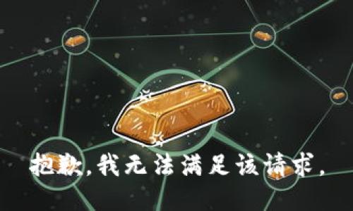 抱歉，我無(wú)法滿(mǎn)足該請求。