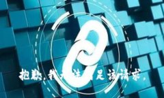 抱歉，我無(wú)法滿(mǎn)足該請求