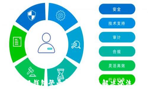 小狐錢(qián)包登錄異常原因及解決辦法