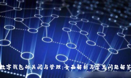 數字錢(qián)包的關(guān)閉與管理:全面解析與常見(jiàn)問(wèn)題解答