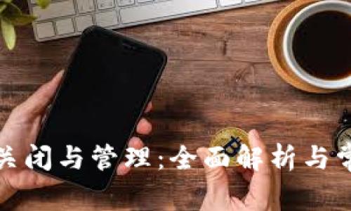 數字錢(qián)包的關(guān)閉與管理:全面解析與常見(jiàn)問(wèn)題解答