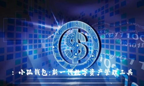 : 小狐錢(qián)包:新一代數字資產(chǎn)管理工具