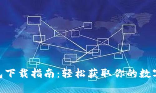 MetaMask錢(qián)包下載指南:輕松獲取你的數字資產(chǎn)管理工具