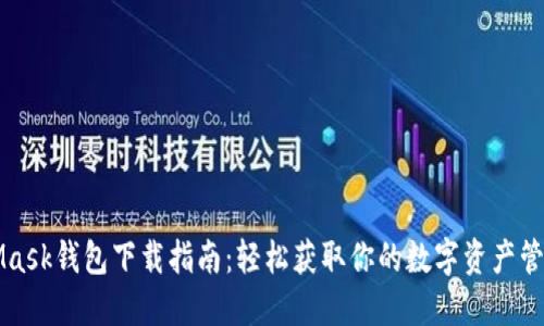 MetaMask錢(qián)包下載指南:輕松獲取你的數字資產(chǎn)管理工具