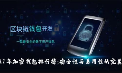 2021年加密錢(qián)包排行榜:安全性與易用性的完美結合