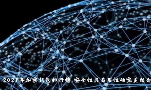 2021年加密錢(qián)包排行榜:安全性與易用性的完美結合