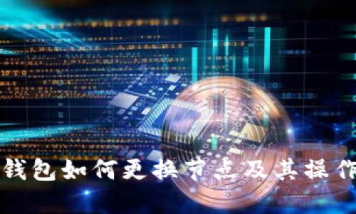 小狐錢(qián)包如何更換節點(diǎn)及其操作指南