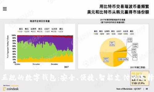 正規的數字錢(qián)包：安全、便捷、智能支付的選擇
