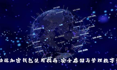 移動(dòng)端加密錢(qián)包使用指南:安全存儲與管理數字資產(chǎn)