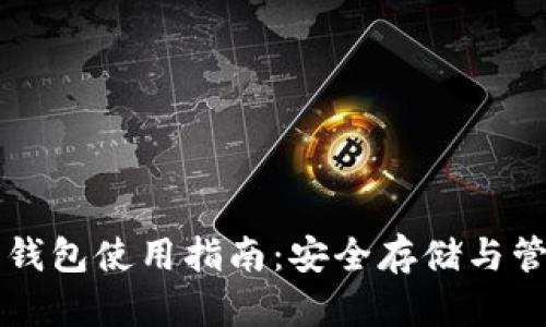 移動(dòng)端加密錢(qián)包使用指南:安全存儲與管理數字資產(chǎn)
