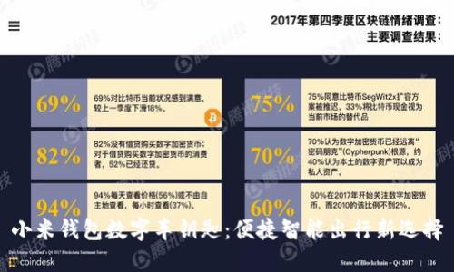小米錢(qián)包數字車(chē)鑰匙:便捷智能出行新選擇