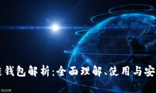 區塊鏈錢(qián)包解析：全面理解、使用與安全保障