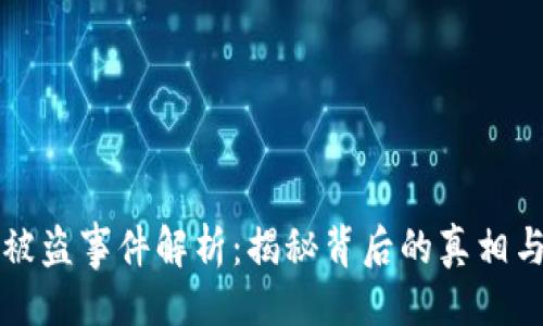 與關(guān)鍵詞
小狐錢(qián)包被盜事件解析:揭秘背后的真相與安全防范