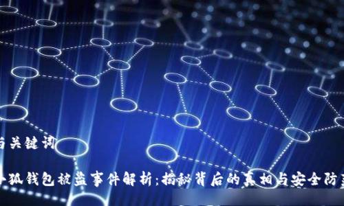 與關(guān)鍵詞
小狐錢(qián)包被盜事件解析:揭秘背后的真相與安全防范