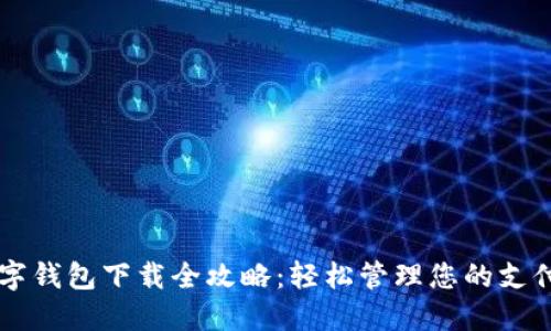 商戶(hù)數字錢(qián)包下載全攻略:輕松管理您的支付與交易