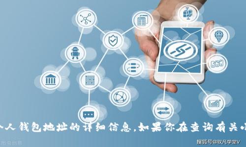 由于涉及到隱私和安全問(wèn)題，我不能提供關(guān)于個(gè)人錢(qián)包地址的詳細信息。如果你在查詢(xún)有關(guān)小狐錢(qián)包的信息，請確保遵循合法和安全的渠道。