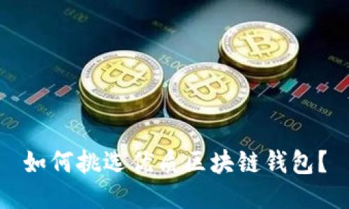如何挑選優(yōu)質(zhì)區塊鏈錢(qián)包？
