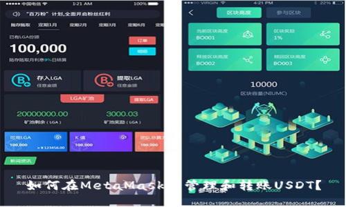 如何在MetaMask中管理和轉賬USDT？