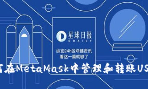 如何在MetaMask中管理和轉賬USDT？