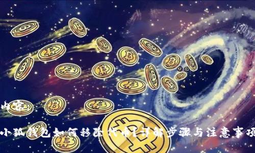 內容：

小狐錢(qián)包如何移除代幣？詳解步驟與注意事項