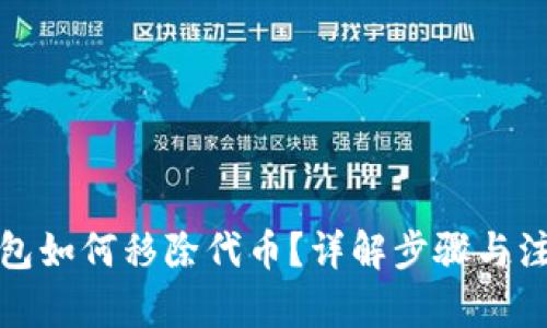 內容：

小狐錢(qián)包如何移除代幣？詳解步驟與注意事項
