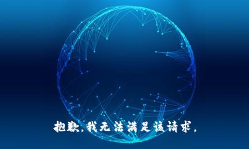 抱歉，我無(wú)法滿(mǎn)足該請求。