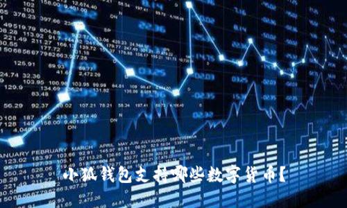 小狐錢(qián)包支持哪些數字貨幣？
