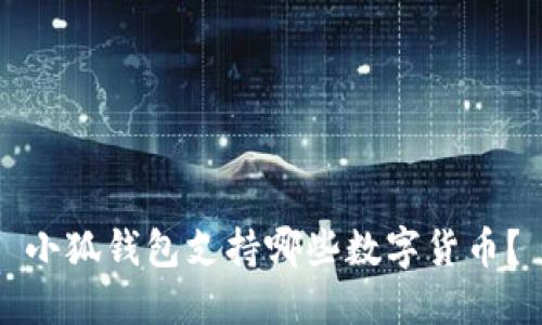 小狐錢(qián)包支持哪些數字貨幣？
